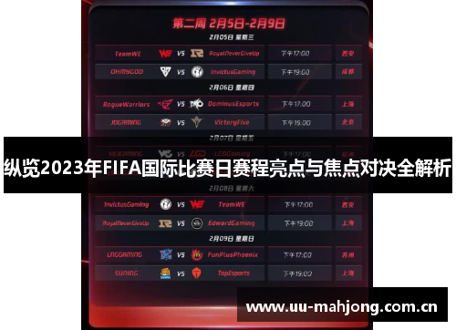 纵览2023年FIFA国际比赛日赛程亮点与焦点对决全解析