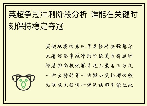 英超争冠冲刺阶段分析 谁能在关键时刻保持稳定夺冠