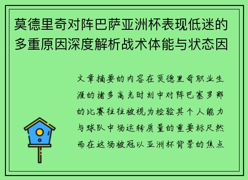 莫德里奇对阵巴萨亚洲杯表现低迷的多重原因深度解析战术体能与状态因素 莫德里奇对阵巴萨亚洲杯表现低迷的多重原因深度解析战术体能与状态因素