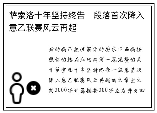 萨索洛十年坚持终告一段落首次降入意乙联赛风云再起