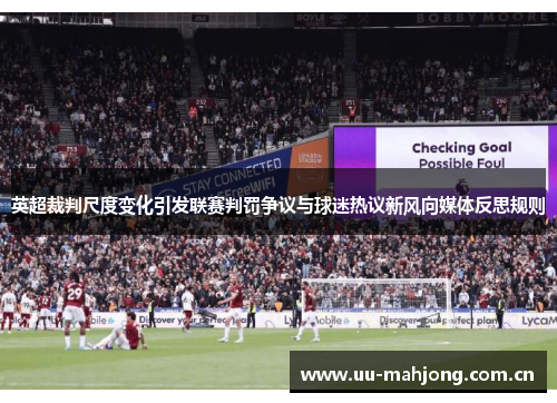 英超裁判尺度变化引发联赛判罚争议与球迷热议新风向媒体反思规则