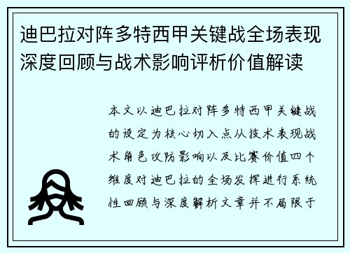 迪巴拉对阵多特西甲关键战全场表现深度回顾与战术影响评析价值解读
