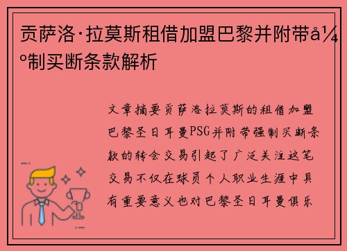 贡萨洛·拉莫斯租借加盟巴黎并附带强制买断条款解析