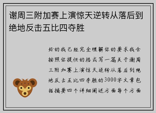 谢周三附加赛上演惊天逆转从落后到绝地反击五比四夺胜
