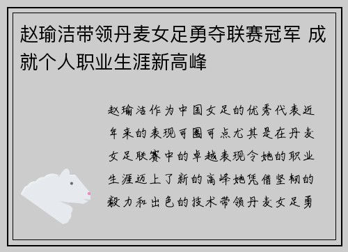 赵瑜洁带领丹麦女足勇夺联赛冠军 成就个人职业生涯新高峰