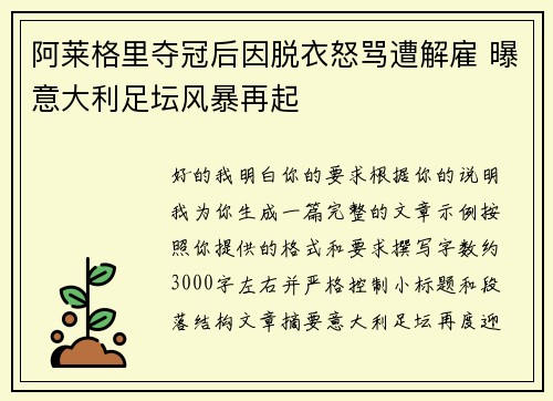 阿莱格里夺冠后因脱衣怒骂遭解雇 曝意大利足坛风暴再起