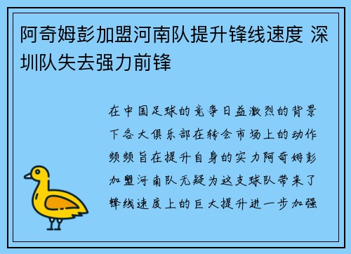 阿奇姆彭加盟河南队提升锋线速度 深圳队失去强力前锋 阿奇姆彭加盟河南队提升锋线速度 深圳队失去强力前锋