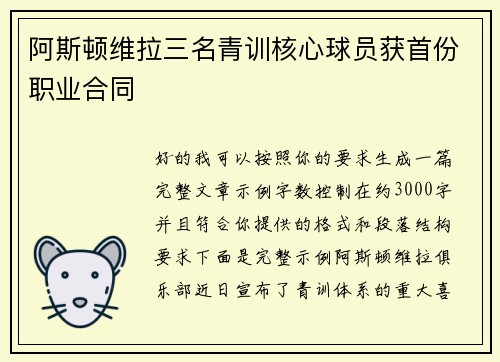 阿斯顿维拉三名青训核心球员获首份职业合同
