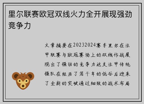 里尔联赛欧冠双线火力全开展现强劲竞争力