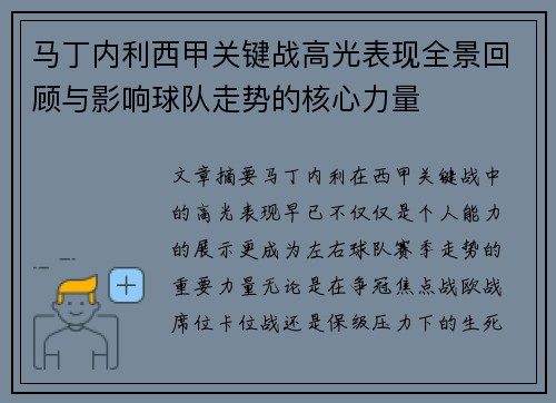 马丁内利西甲关键战高光表现全景回顾与影响球队走势的核心力量