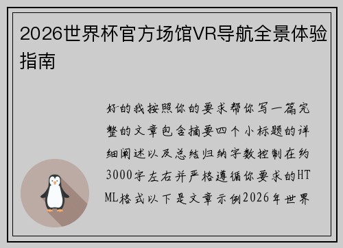 2026世界杯官方场馆VR导航全景体验指南