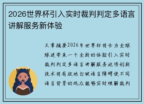 2026世界杯引入实时裁判判定多语言讲解服务新体验