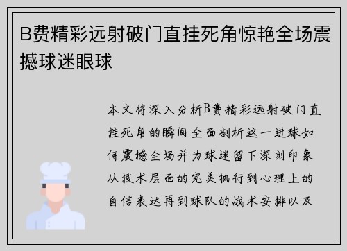 B费精彩远射破门直挂死角惊艳全场震撼球迷眼球 B费精彩远射破门直挂死角惊艳全场震撼球迷眼球