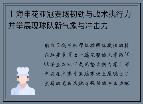 上海申花亚冠赛场韧劲与战术执行力并举展现球队新气象与冲击力