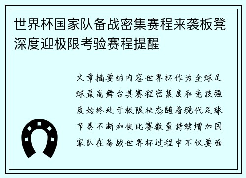 世界杯国家队备战密集赛程来袭板凳深度迎极限考验赛程提醒