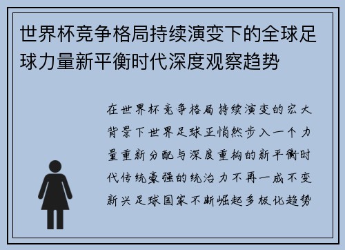 世界杯竞争格局持续演变下的全球足球力量新平衡时代深度观察趋势