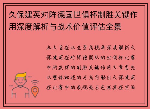 久保建英对阵德国世俱杯制胜关键作用深度解析与战术价值评估全景