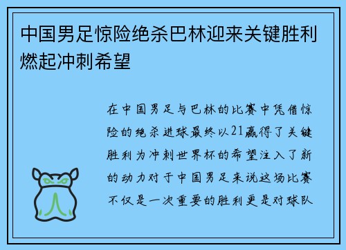 中国男足惊险绝杀巴林迎来关键胜利燃起冲刺希望