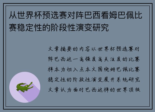 从世界杯预选赛对阵巴西看姆巴佩比赛稳定性的阶段性演变研究