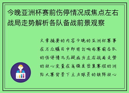今晚亚洲杯赛前伤停情况成焦点左右战局走势解析各队备战前景观察