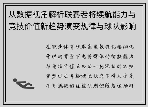 从数据视角解析联赛老将续航能力与竞技价值新趋势演变规律与球队影响