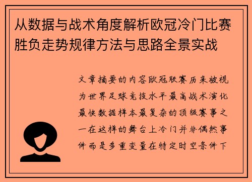 从数据与战术角度解析欧冠冷门比赛胜负走势规律方法与思路全景实战