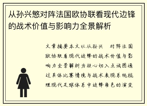 从孙兴慜对阵法国欧协联看现代边锋的战术价值与影响力全景解析