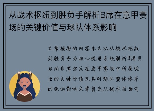 从战术枢纽到胜负手解析B席在意甲赛场的关键价值与球队体系影响