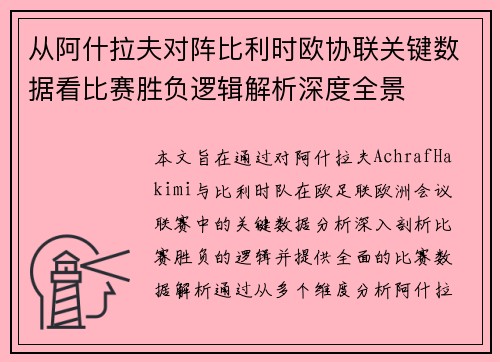 从阿什拉夫对阵比利时欧协联关键数据看比赛胜负逻辑解析深度全景 从阿什拉夫对阵比利时欧协联关键数据看比赛胜负逻辑解析深度全景