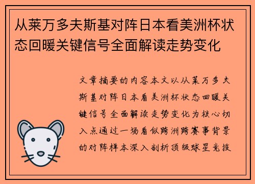从莱万多夫斯基对阵日本看美洲杯状态回暖关键信号全面解读走势变化 从莱万多夫斯基对阵日本看美洲杯状态回暖关键信号全面解读走势变化