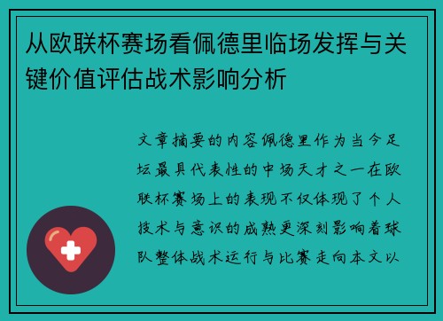 从欧联杯赛场看佩德里临场发挥与关键价值评估战术影响分析
