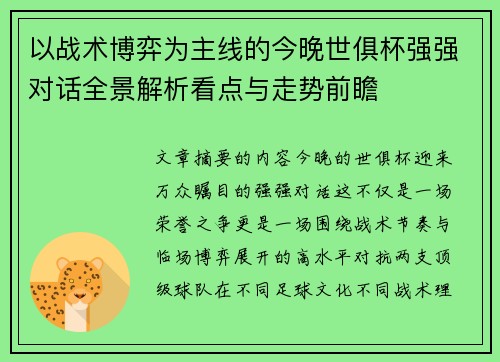 以战术博弈为主线的今晚世俱杯强强对话全景解析看点与走势前瞻