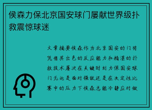 侯森力保北京国安球门屡献世界级扑救震惊球迷