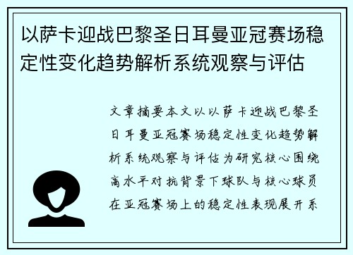 以萨卡迎战巴黎圣日耳曼亚冠赛场稳定性变化趋势解析系统观察与评估