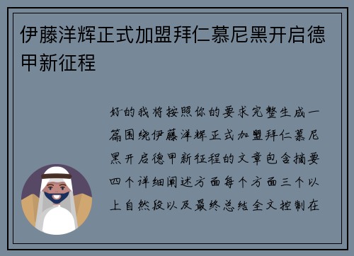 伊藤洋辉正式加盟拜仁慕尼黑开启德甲新征程