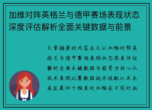 加维对阵英格兰与德甲赛场表现状态深度评估解析全面关键数据与前景