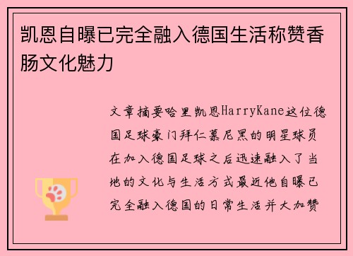 凯恩自曝已完全融入德国生活称赞香肠文化魅力