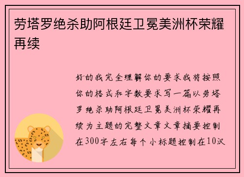 劳塔罗绝杀助阿根廷卫冕美洲杯荣耀再续