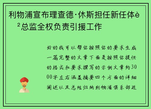 利物浦宣布理查德·休斯担任新任体育总监全权负责引援工作