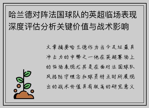 哈兰德对阵法国球队的英超临场表现深度评估分析关键价值与战术影响