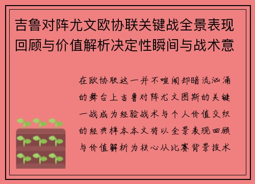 吉鲁对阵尤文欧协联关键战全景表现回顾与价值解析决定性瞬间与战术意义