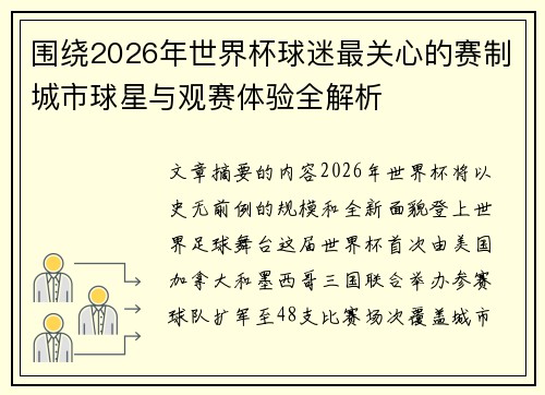 围绕2026年世界杯球迷最关心的赛制城市球星与观赛体验全解析