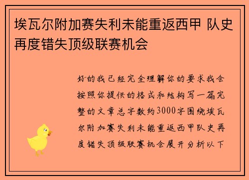 埃瓦尔附加赛失利未能重返西甲 队史再度错失顶级联赛机会