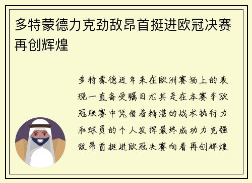 多特蒙德力克劲敌昂首挺进欧冠决赛再创辉煌