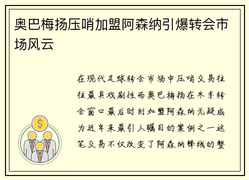 奥巴梅扬压哨加盟阿森纳引爆转会市场风云
