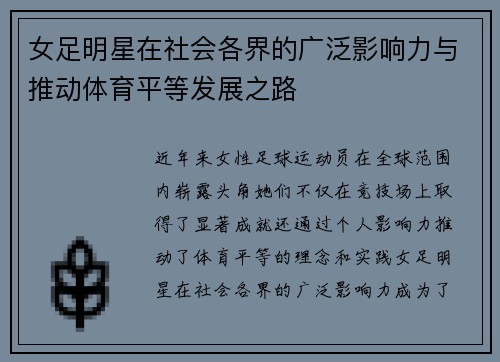 女足明星在社会各界的广泛影响力与推动体育平等发展之路