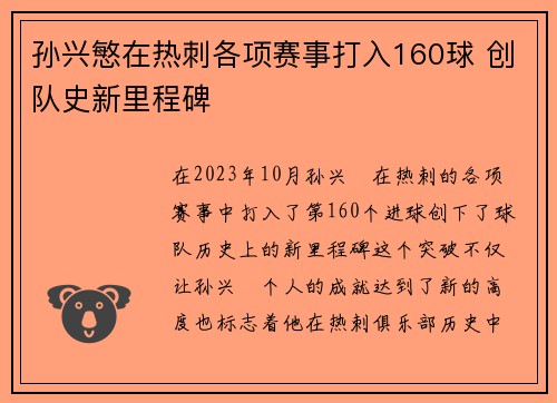 孙兴慜在热刺各项赛事打入160球 创队史新里程碑