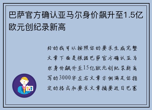 巴萨官方确认亚马尔身价飙升至1.5亿欧元创纪录新高
