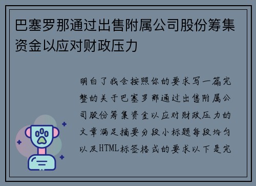 巴塞罗那通过出售附属公司股份筹集资金以应对财政压力