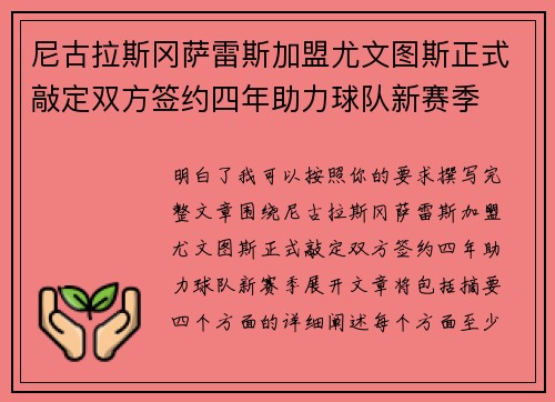 尼古拉斯冈萨雷斯加盟尤文图斯正式敲定双方签约四年助力球队新赛季